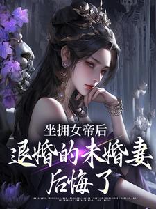 坐拥女帝后，退婚的未婚妻后悔了江寒热门小说排行榜坐拥女帝后，退婚的未婚妻后悔了免费小说