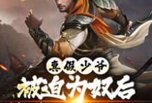 真假少爷：被迫为奴后我高攀不起了完整版小说，真假少爷：被迫为奴后我高攀不起了陈行绝试读更新章节-看书城