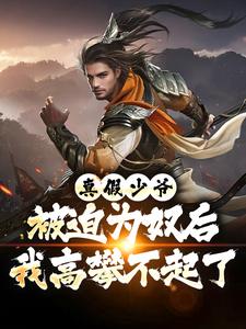 真假少爷：被迫为奴后我高攀不起了完整版小说，真假少爷：被迫为奴后我高攀不起了陈行绝试读更新章节