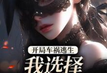 开局车祸逃生，我选择迎接末日！鹿南歌池砚舟最新完结小说，开局车祸逃生，我选择迎接末日！全本免费在线阅读-看书城