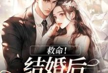 救命！和死对头结婚后他醋疯了陆庭生沈璃热门小说排行榜救命！和死对头结婚后他醋疯了免费小说-看书城