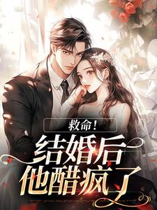 救命！和死对头结婚后他醋疯了陆庭生沈璃热门小说排行榜救命！和死对头结婚后他醋疯了免费小说