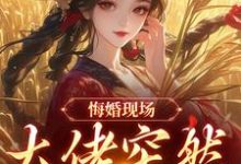 (全文)悔婚现场,大佬突然抢亲姜棠宁徐宴清完结小说推荐悔婚现场,大佬突然抢亲试读更新章节-看书城