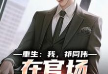 重生：我，祁同伟，在官场大放光彩推荐完结小说，重生：我，祁同伟，在官场大放光彩祁同伟侯亮平免费小说全本-看书城