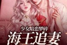 (全文)少女暗恋梦碎,海王追妻追疯了免费小说全本,孟诗意贺西楼试读更新章节-看书城