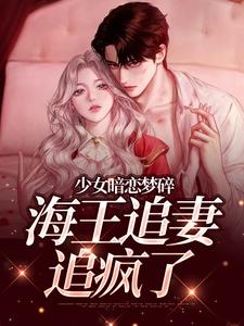 (全文)少女暗恋梦碎，海王追妻追疯了免费小说全本，孟诗意贺西楼试读更新章节