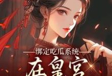 绑定吃瓜系统,在皇宫玩转权谋燕北辰沈明珠完结小说推荐,绑定吃瓜系统,在皇宫玩转权谋全章小说阅读-看书城