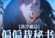 清冷霸总偏偏栽秘书仇人手里热门小说排行榜清冷霸总偏偏栽秘书仇人手里黎夏盛泊谦免费小说全本-看书城