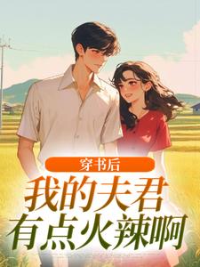 穿书后，我的夫君有点火辣啊完整版小说，穿书后，我的夫君有点火辣啊姜姒霍廷洲全章小说阅读