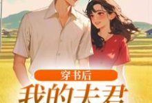 穿书后,我的夫君有点火辣啊推荐完结小说,穿书后,我的夫君有点火辣啊姜姒霍廷洲免费小说全本-看书城