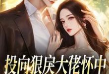 (全文)投向狠戾大佬怀中,娇娇诱他上瘾薄京慈姜柠全本免费在线阅读-看书城