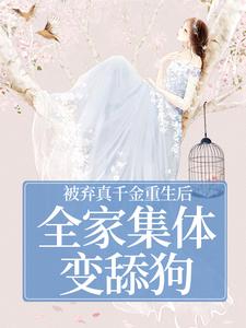 (全文)被弃真千金重生后，全家集体变舔狗温意晚裴予珩全本免费在线阅读