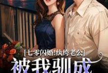 阮糖姜野七零闪婚！纨绔老公被我驯成妻管严全本免费在线阅读-看书城