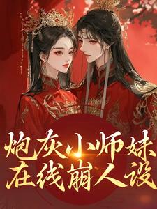 炮灰小师妹在线崩人设最新完结小说炮灰小师妹在线崩人设秦颜兰辞免费小说