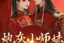(全文)炮灰小师妹在线崩人设秦颜兰辞小说推荐，炮灰小师妹在线崩人设全章小说阅读-看书城