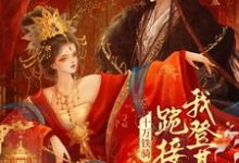 贬妻为妾？十万铁骑跪接我登基（裴子琰萧倾雪）小说推荐贬妻为妾？十万铁骑跪接我登基全章小说阅读-看书城