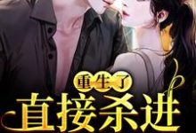重生了?直接杀进直播圈(许诺宋敬之)全本书籍阅读重生了?直接杀进直播圈完整版小说-看书城