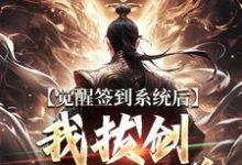 (全文)觉醒签到系统后，我拔剑走出圈养（楚风）全本书籍阅读觉醒签到系统后，我拔剑走出圈养免费小说全本-看书城