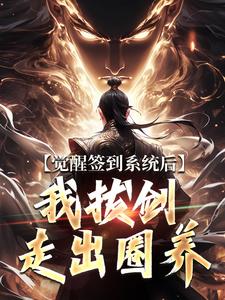 (全文)觉醒签到系统后，我拔剑走出圈养（楚风）全本书籍阅读觉醒签到系统后，我拔剑走出圈养免费小说全本