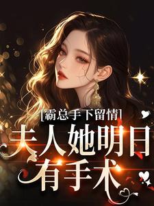 霸总手下留情！夫人她明日有手术（秋梧月）全本书籍阅读霸总手下留情！夫人她明日有手术完整版小说