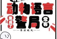 (全文)听懂动物语言：我成了警局常客隋暖肖云全本免费在线阅读-看书城