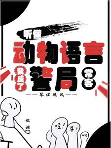 (全文)听懂动物语言：我成了警局常客免费小说全本，隋暖肖云试读更新章节