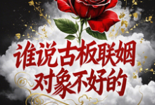 (全文)谁说古板联姻对象不好的(宋时微贺凛)免费小说谁说古板联姻对象不好的试读更新章节-看书城