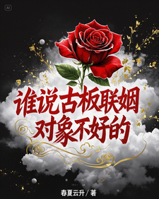 (全文)谁说古板联姻对象不好的（宋时微贺凛）免费小说谁说古板联姻对象不好的试读更新章节