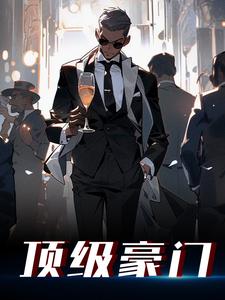 顶级豪门（江林）全章小说阅读