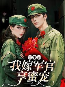 (全文)重生后我嫁军官享蜜宠(乔江心)全本免费在线阅读