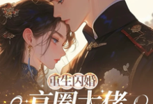 (全文)重生闪婚京圈大佬，我被全家团宠免费小说全本，姜岚月试读更新章节-看书城