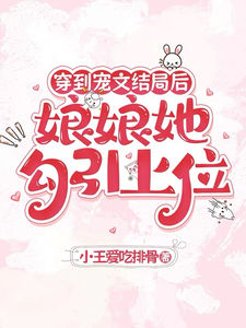 (全文)穿到宠文结局后，娘娘她勾引上位宋兮小说推荐，穿到宠文结局后，娘娘她勾引上位全章小说阅读