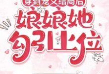 (全文)穿到宠文结局后,娘娘她勾引上位(宋兮)全本免费在线阅读-看书城