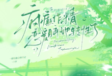 (全文)疯癫作精恋爱脑，她转性了热门小说排行榜，疯癫作精恋爱脑，她转性了陈越全章小说阅读-看书城