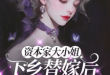 资本家大小姐下乡替嫁后,被宠麻(姜眠)小说推荐资本家大小姐下乡替嫁后,被宠麻全章小说阅读-看书城
