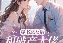 乔茵穿成恶女后，和破产大佬he了全本免费在线阅读-看书城