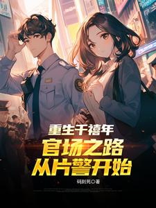 重生千禧年：官场之路从片警开始刘清明免费小说重生千禧年：官场之路从片警开始推荐完结小说