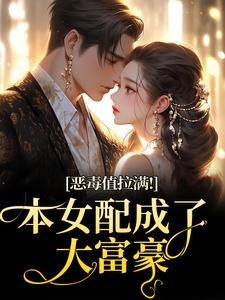 (全文)恶毒值拉满！本女配成了大富豪(江眠夏斯暝)全本免费在线阅读