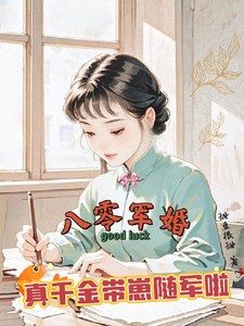 八零军婚，真千金带崽随军啦最新完结小说八零军婚，真千金带崽随军啦楚云霆唐晓晓免费小说