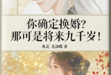 你确定换婚?那可是将来九千岁!推荐完结小说,你确定换婚?那可是将来九千岁!宁砺棠景颢魃免费小说全本-看书城