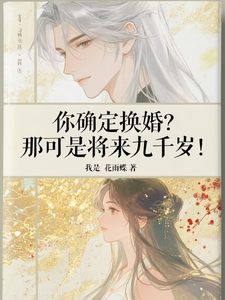 你确定换婚？那可是将来九千岁！（宁砺棠景颢魃）小说推荐你确定换婚？那可是将来九千岁！全章小说阅读