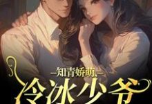 知青娇萌，冷冰少爷嗜我如命最新章节阅读知青娇萌，冷冰少爷嗜我如命(沈漾周庭)试读更新章节-看书城