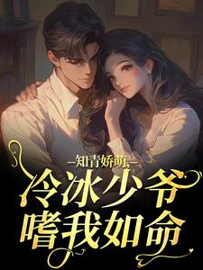 知青娇萌，冷冰少爷嗜我如命沈漾周庭完结小说推荐，知青娇萌，冷冰少爷嗜我如命全章小说阅读