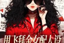 甩飞拜金女配人设,我要当贤妻!谢柠江砚完结小说推荐,甩飞拜金女配人设,我要当贤妻!全章小说阅读-看书城