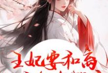 王妃要和离，王爷他急哭了完整版小说王妃要和离，王爷他急哭了(萧凌川姜姝宁)全章小说阅读-看书城