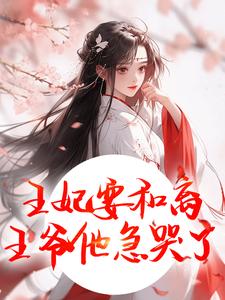 王妃要和离，王爷他急哭了完整版小说王妃要和离，王爷他急哭了(萧凌川姜姝宁)全章小说阅读