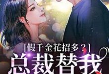(全文)假千金花招多？总裁替我虐一下免费小说全本，季今禾祁修绪试读更新章节-看书城