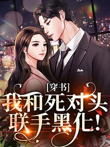 穿书：我和死对头联手黑化！（许娇年蔚黎）小说推荐穿书：我和死对头联手黑化！全章小说阅读