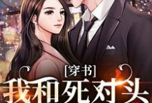 穿书:我和死对头联手黑化!许娇年蔚黎完结小说推荐穿书:我和死对头联手黑化!全本书籍阅读-看书城