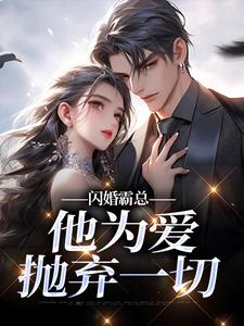 闪婚霸总，他为爱抛弃一切苏绿柔厉墨焱最新完结小说，闪婚霸总，他为爱抛弃一切全本免费在线阅读